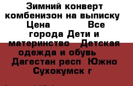 Зимний конверт комбенизон на выписку › Цена ­ 1 500 - Все города Дети и материнство » Детская одежда и обувь   . Дагестан респ.,Южно-Сухокумск г.